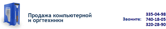 Продажа компьютерной и офисной техники, оргтехники